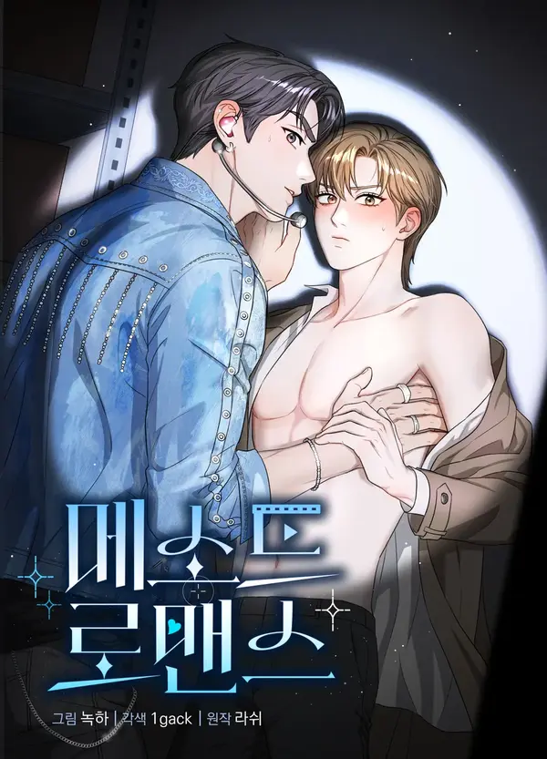 메소드 로맨스 [RAWS]